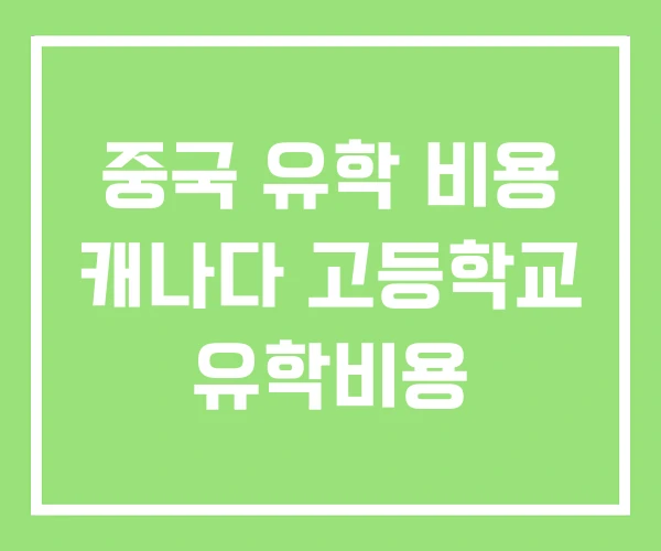 중국 유학 비용 캐나다 고등학교 유학비용 중국 유학 비용 캐나다 고등학교 유학비용