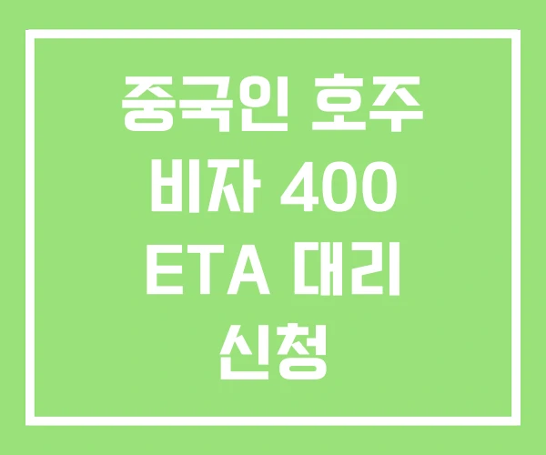 중국인 호주 비자 400 ETA 대리 신청 중국인 호주 비자 400 ETA 대리 신청