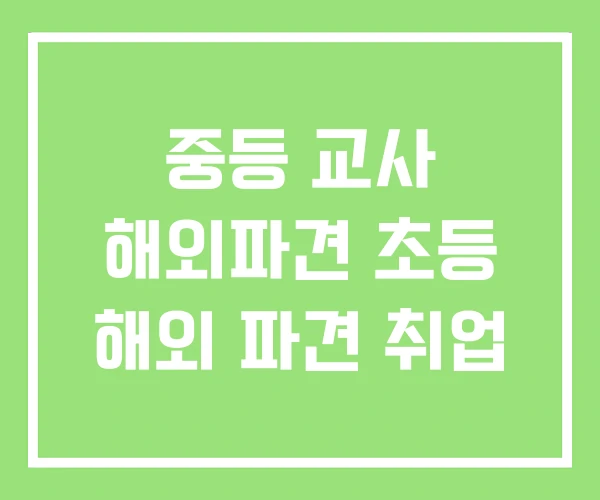 중등 교사 해외파견 초등 해외 파견 취업