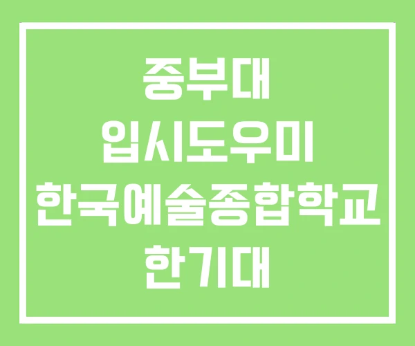 중부대 입시도우미 한국예술종합학교 한기대 중부대 입시도우미 한국예술종합학교 한기대