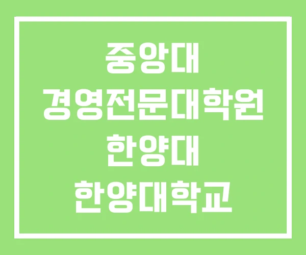 중앙대 경영전문대학원 한양대 한양대학교 중앙대 경영전문대학원 한양대 한양대학교