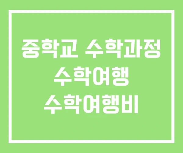 중학교 수학과정 수학여행 수학여행비 중학교 수학과정 수학여행 수학여행비