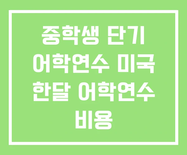 중학생 단기 어학연수 미국 한달 어학연수 비용