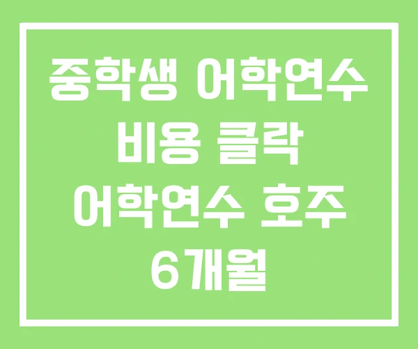 중학생 어학연수 비용 클락 어학연수 호주 6개월