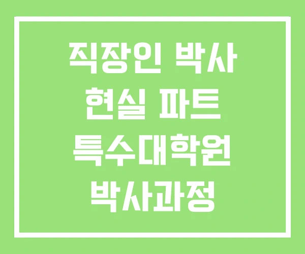 직장인 박사 현실 파트 특수대학원 박사과정