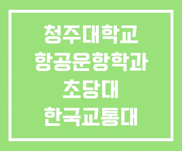 청주대학교 항공운항학과 초당대 한국교통대
