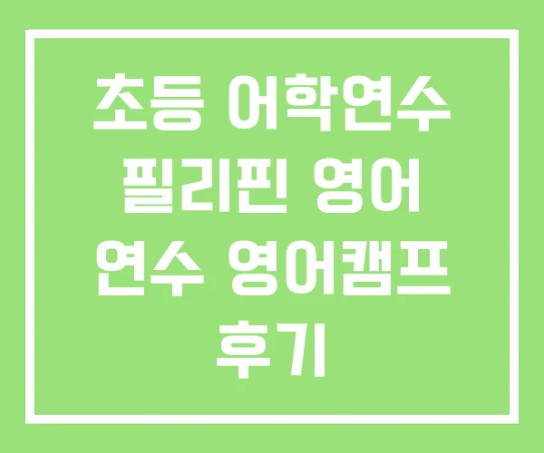 초등 어학연수 필리핀 영어 연수 영어캠프 후기