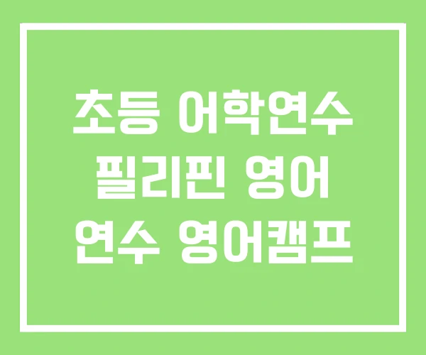 초등 어학연수 필리핀 영어 연수 영어캠프