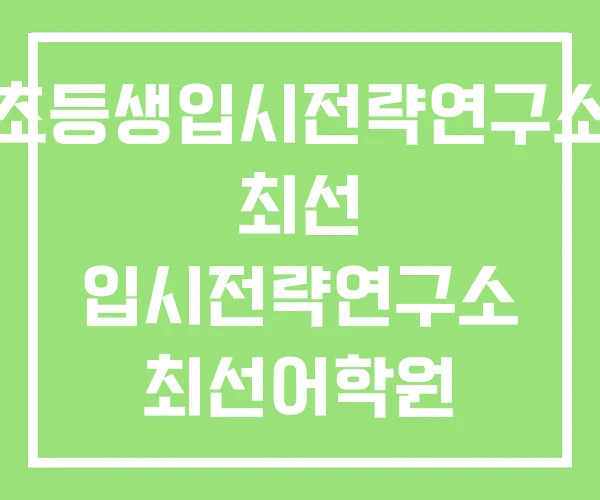 초등생입시전략연구소 최선 입시전략연구소 최선어학원