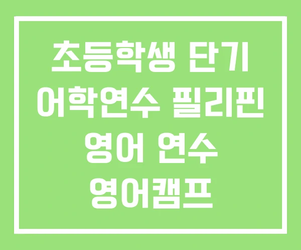 초등학생 단기 어학연수 필리핀 영어 연수 영어캠프 초등학생 단기 어학연수 필리핀 영어 연수 영어캠프