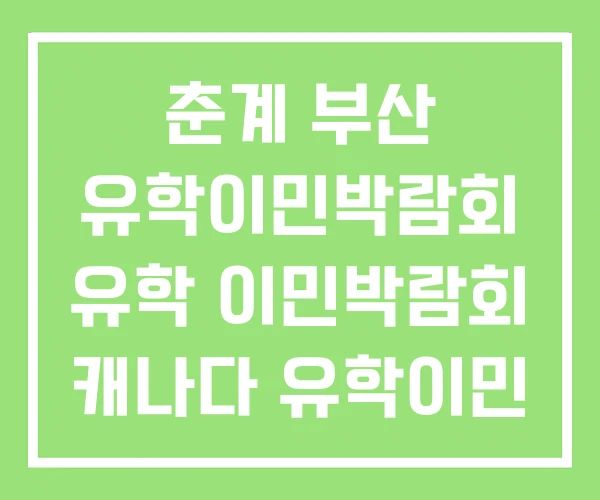 춘계 부산 유학이민박람회 유학 이민박람회 캐나다 유학이민 춘계 부산 유학이민박람회 유학 이민박람회 캐나다 유학이민