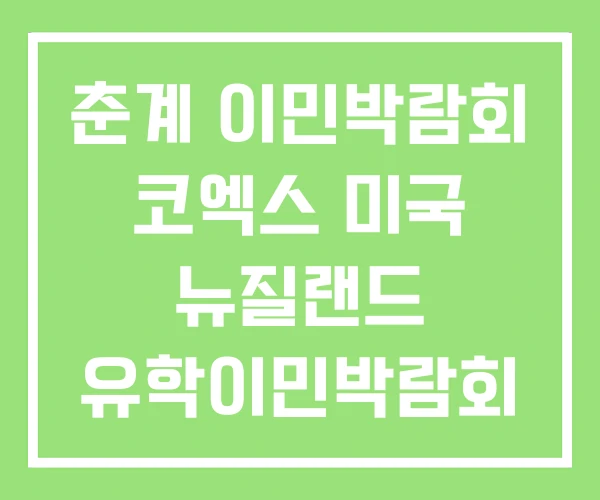 춘계 이민박람회 코엑스 미국 뉴질랜드 유학이민박람회 춘계 이민박람회 코엑스 미국 뉴질랜드 유학이민박람회