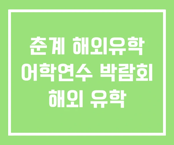 춘계 해외유학 어학연수 박람회 해외 유학