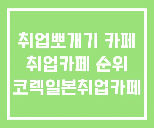 취업뽀개기 카페 취업카페 순위 코렉일본취업카페 취업뽀개기 카페 취업카페 순위 코렉일본취업카페