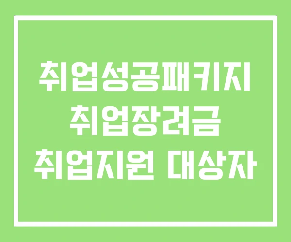 취업성공패키지 취업장려금 취업지원 대상자
