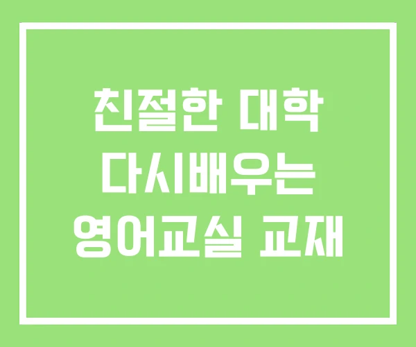 친절한 대학 다시배우는 영어교실 교재