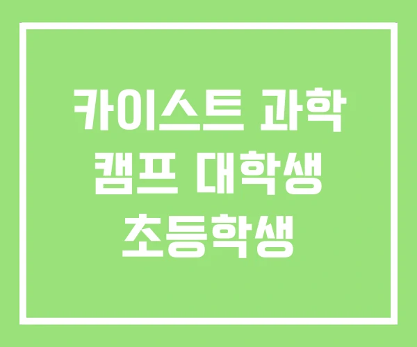 카이스트 과학 캠프 대학생 초등학생 카이스트 과학 캠프 대학생 초등학생