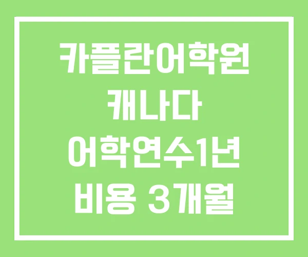 카플란어학원 캐나다 어학연수1년 비용 3개월