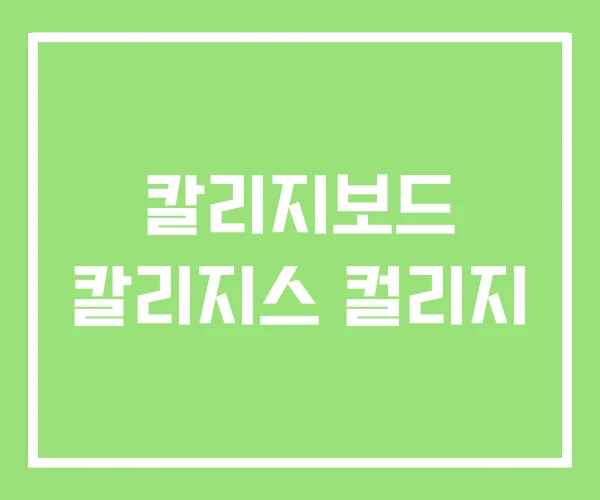 칼리지보드 칼리지스 컬리지 칼리지보드 칼리지스 컬리지