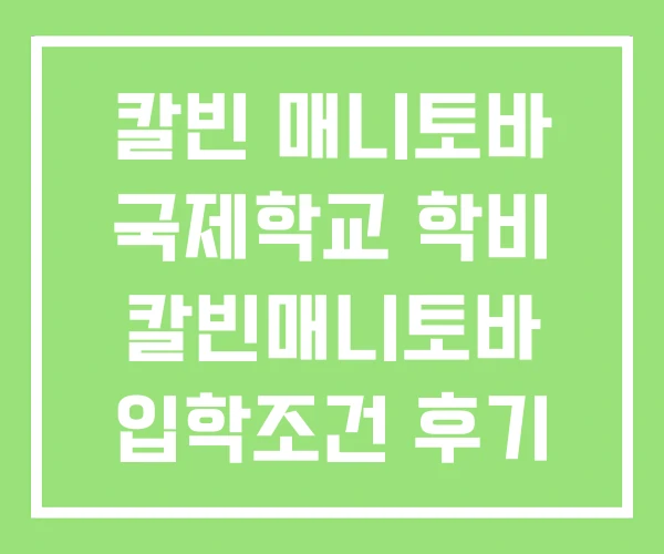 칼빈 매니토바 국제학교 학비 칼빈매니토바 입학조건 후기