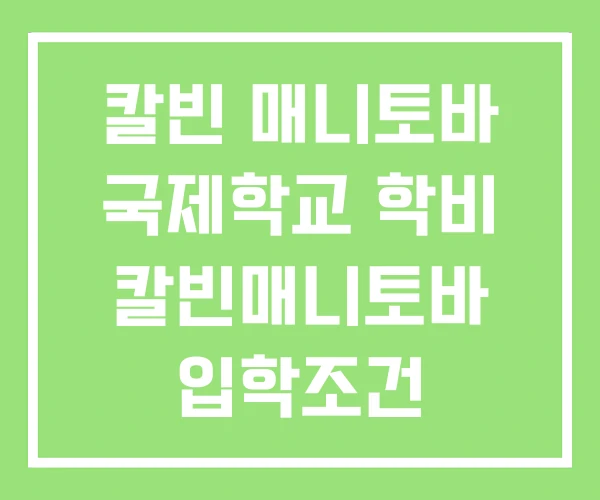 칼빈 매니토바 국제학교 학비 칼빈매니토바 입학조건 칼빈 매니토바 국제학교 학비 칼빈매니토바 입학조건