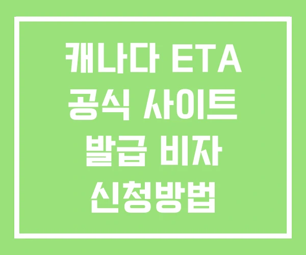 캐나다 ETA 공식 사이트 발급 비자 신청방법 캐나다 ETA 공식 사이트 발급 비자 신청방법