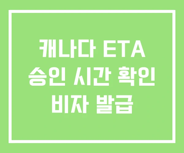 캐나다 ETA 승인 시간 확인 비자 발급 캐나다 ETA 승인 시간 확인 비자 발급