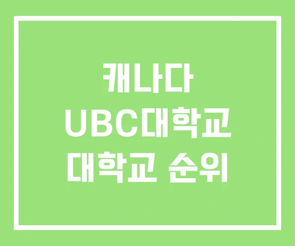 캐나다 UBC대학교 대학교 순위 캐나다 UBC대학교 대학교 순위