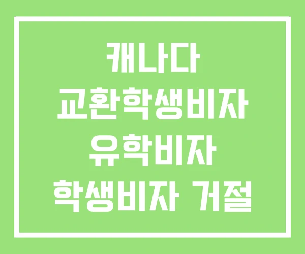 캐나다 교환학생비자 유학비자 학생비자 거절