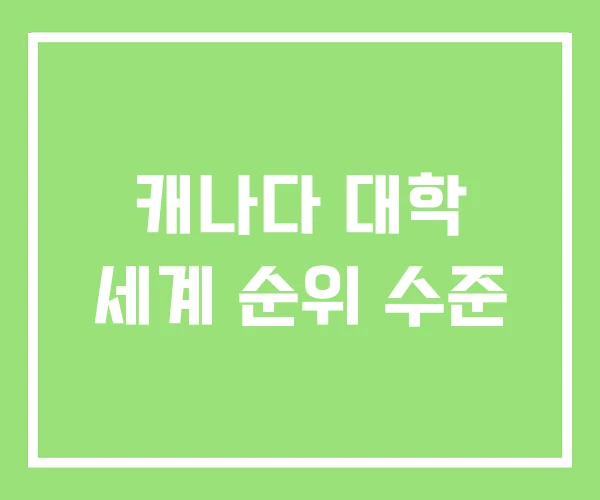 캐나다 대학 세계 순위 수준 캐나다 대학 세계 순위 수준