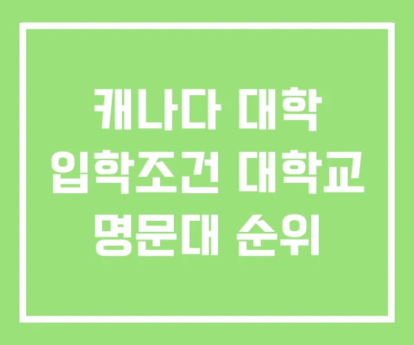 캐나다 대학 입학조건 대학교 명문대 순위 캐나다 대학 입학조건 대학교 명문대 순위