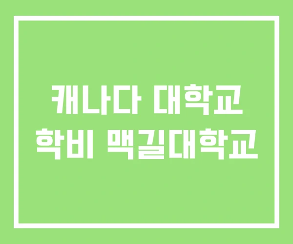 캐나다 대학교 학비 맥길대학교 캐나다 대학교 학비 맥길대학교