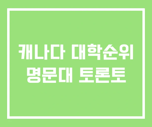 캐나다 대학순위 명문대 토론토 캐나다 대학순위 명문대 토론토