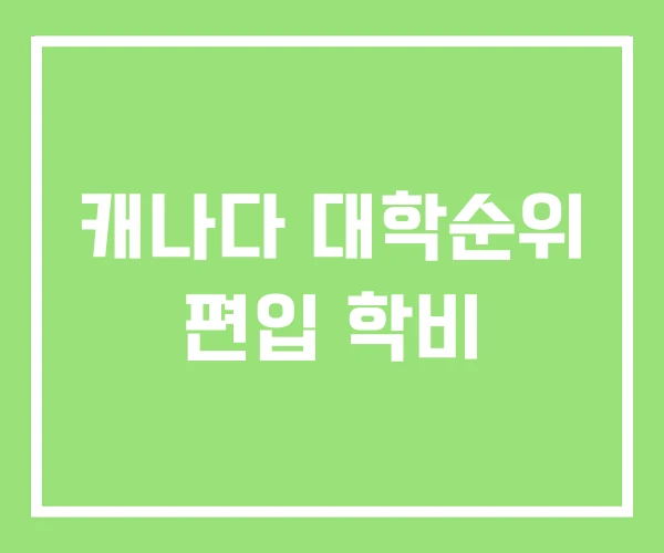 캐나다 대학순위 편입 학비 캐나다 대학순위 편입 학비