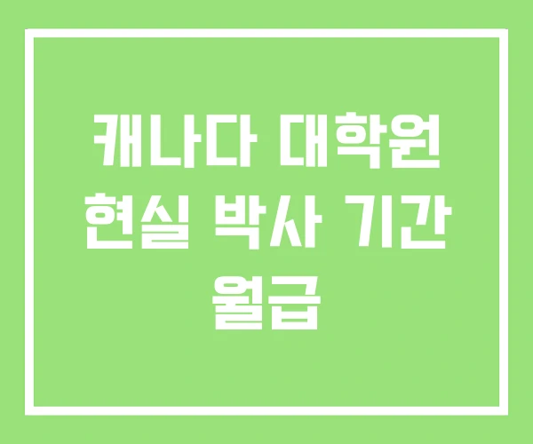 캐나다 대학원 현실 박사 기간 월급 캐나다 대학원 현실 박사 기간 월급
