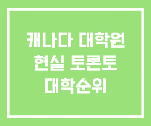 캐나다 대학원 현실 토론토 대학순위 캐나다 대학원 현실 토론토 대학순위