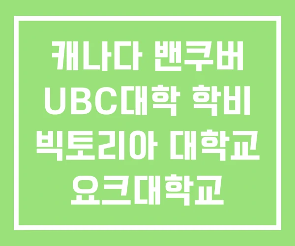 캐나다 밴쿠버 UBC대학 학비 빅토리아 대학교 요크대학교
