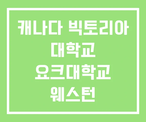 캐나다 빅토리아 대학교 요크대학교 웨스턴