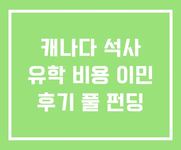 캐나다 석사 유학 비용 이민 후기 풀 펀딩