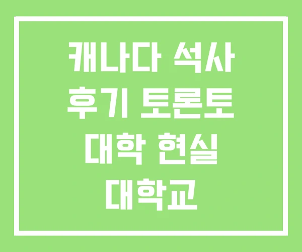 캐나다 석사 후기 토론토 대학 현실 대학교