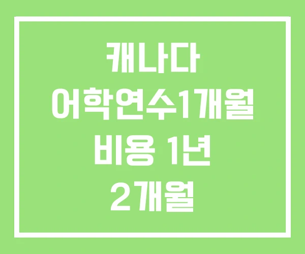 캐나다 어학연수1개월 비용 1년 2개월 캐나다 어학연수1개월 비용 1년 2개월