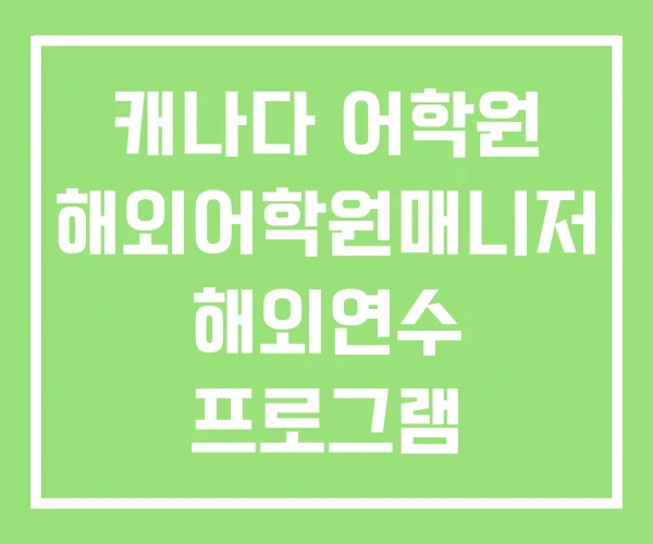 캐나다 어학원 해외어학원매니저 해외연수 프로그램