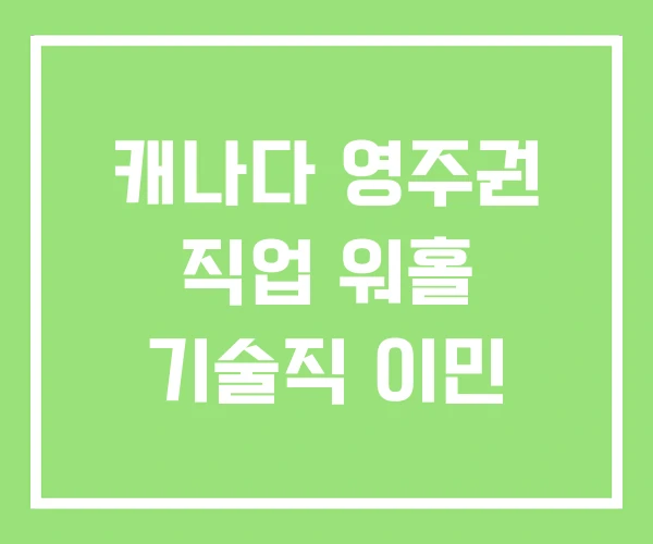 캐나다 영주권 직업 워홀 기술직 이민 캐나다 영주권 직업 워홀 기술직 이민