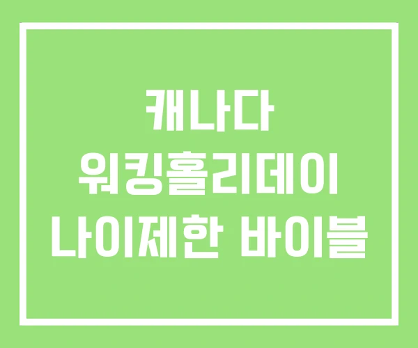 캐나다 워킹홀리데이 나이제한 바이블 캐나다 워킹홀리데이 나이제한 바이블