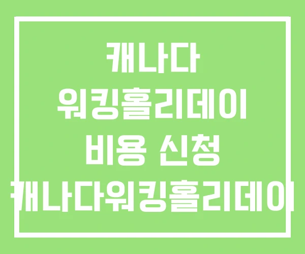 캐나다 워킹홀리데이 비용 신청 캐나다워킹홀리데이 나이 캐나다 워킹홀리데이 비용 신청 캐나다워킹홀리데이 나이