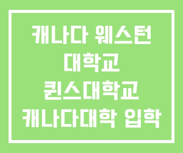 캐나다 웨스턴 대학교 퀸스대학교 캐나다대학 입학