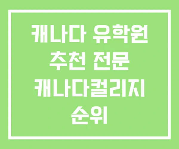 캐나다 유학원 추천 전문 캐나다컬리지 순위