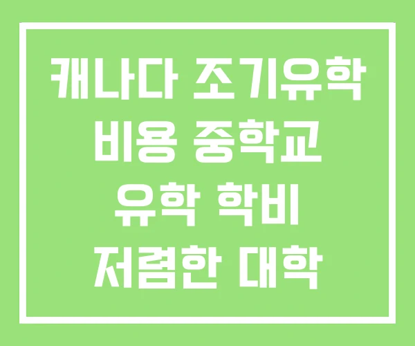 캐나다 조기유학 비용 중학교 유학 학비 저렴한 대학 캐나다 조기유학 비용 중학교 유학 학비 저렴한 대학