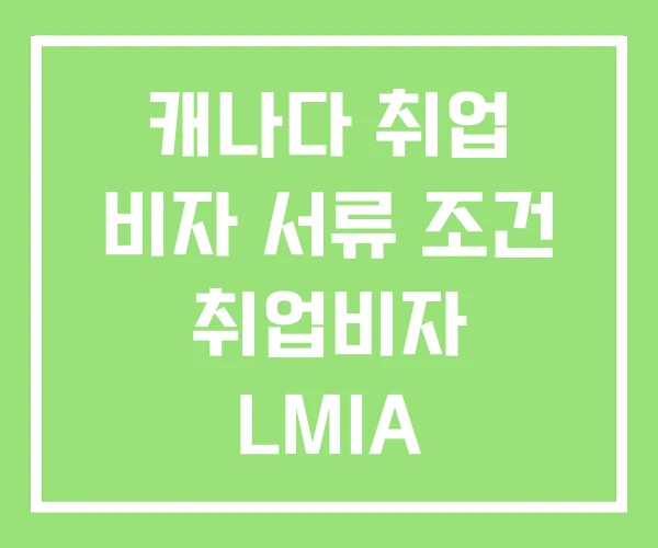 캐나다 취업 비자 서류 조건 취업비자 LMIA 캐나다 취업 비자 서류 조건 취업비자 LMIA