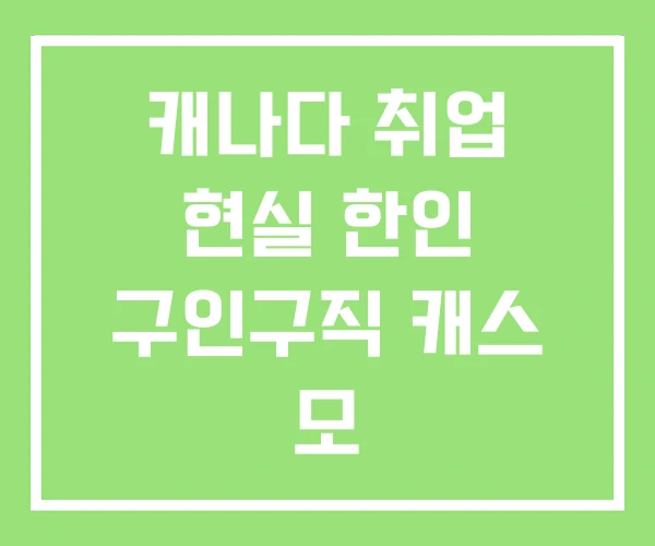 캐나다 취업 현실 한인 구인구직 캐스 모 캐나다 취업 현실 한인 구인구직 캐스 모